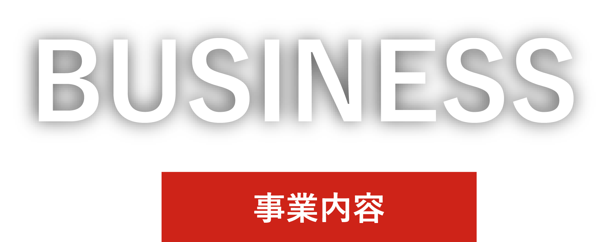 事業内容のタイトル画像文字